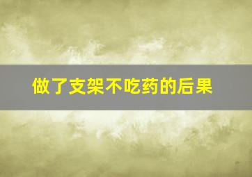 做了支架不吃药的后果