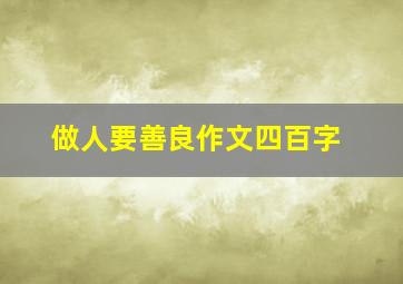 做人要善良作文四百字