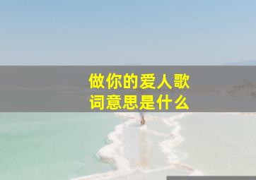 做你的爱人歌词意思是什么