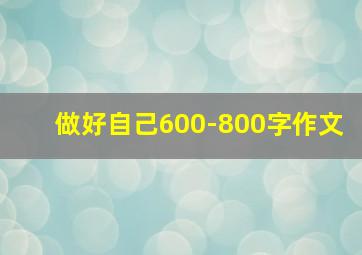 做好自己600-800字作文