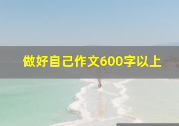 做好自己作文600字以上