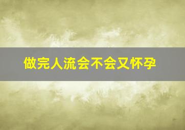 做完人流会不会又怀孕