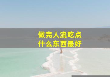 做完人流吃点什么东西最好