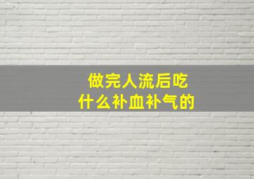 做完人流后吃什么补血补气的