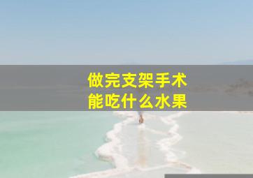 做完支架手术能吃什么水果