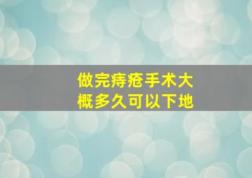 做完痔疮手术大概多久可以下地