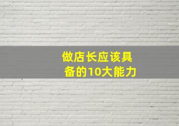 做店长应该具备的10大能力