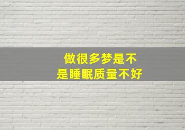 做很多梦是不是睡眠质量不好