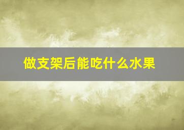 做支架后能吃什么水果