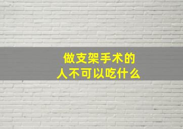 做支架手术的人不可以吃什么