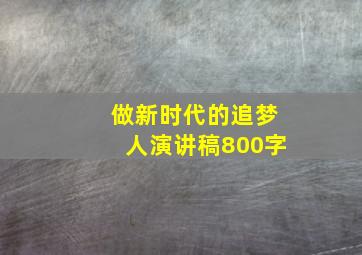 做新时代的追梦人演讲稿800字