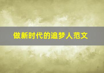 做新时代的追梦人范文