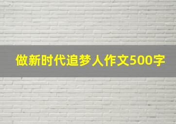 做新时代追梦人作文500字