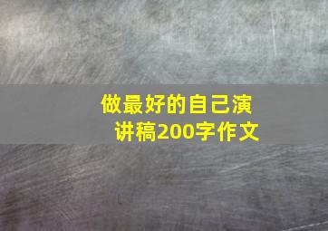 做最好的自己演讲稿200字作文