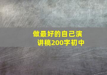 做最好的自己演讲稿200字初中