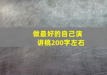 做最好的自己演讲稿200字左右