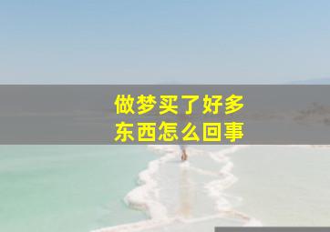 做梦买了好多东西怎么回事