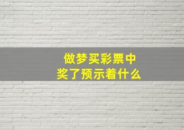 做梦买彩票中奖了预示着什么