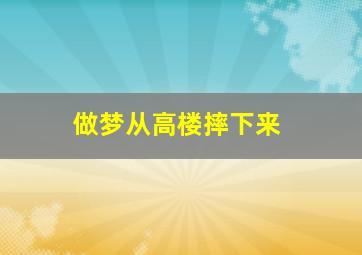 做梦从高楼摔下来