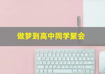 做梦到高中同学聚会