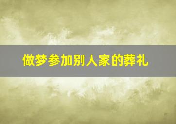 做梦参加别人家的葬礼