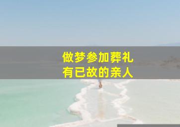 做梦参加葬礼有已故的亲人