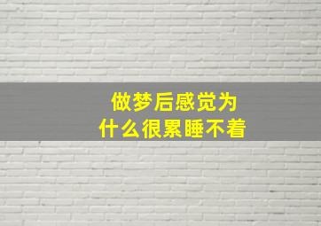 做梦后感觉为什么很累睡不着