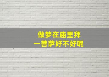 做梦在庙里拜一菩萨好不好呢