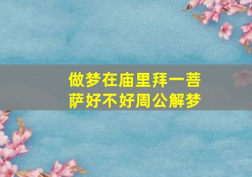 做梦在庙里拜一菩萨好不好周公解梦