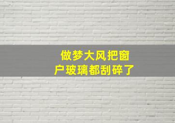 做梦大风把窗户玻璃都刮碎了