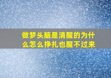 做梦头脑是清醒的为什么怎么挣扎也醒不过来