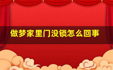 做梦家里门没锁怎么回事