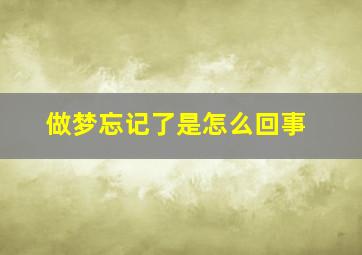 做梦忘记了是怎么回事