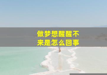 做梦想醒醒不来是怎么回事