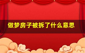 做梦房子被拆了什么意思