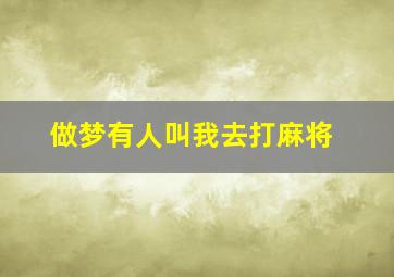 做梦有人叫我去打麻将