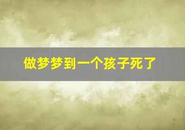 做梦梦到一个孩子死了