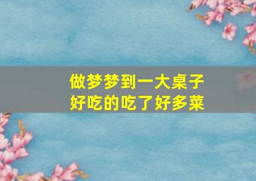 做梦梦到一大桌子好吃的吃了好多菜