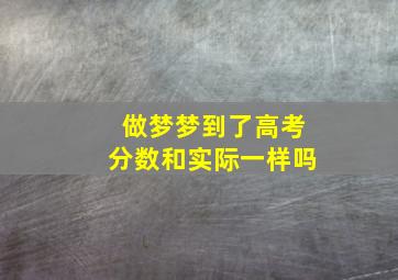 做梦梦到了高考分数和实际一样吗