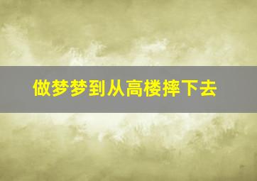 做梦梦到从高楼摔下去