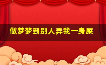 做梦梦到别人弄我一身屎