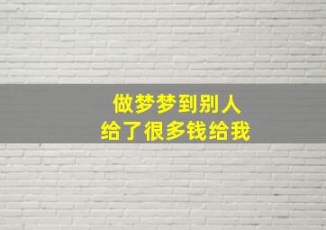 做梦梦到别人给了很多钱给我