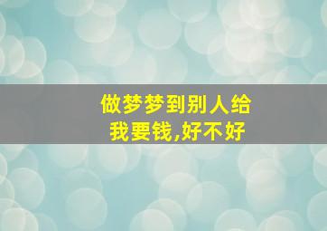 做梦梦到别人给我要钱,好不好