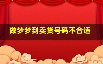 做梦梦到卖货号码不合适