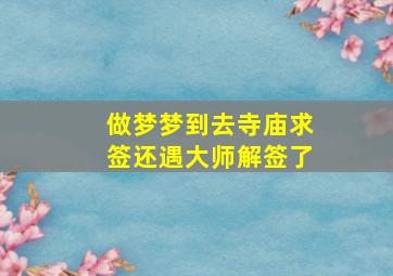 做梦梦到去寺庙求签还遇大师解签了