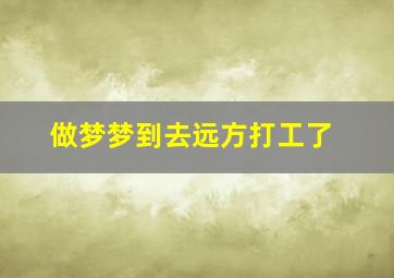 做梦梦到去远方打工了