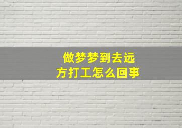 做梦梦到去远方打工怎么回事