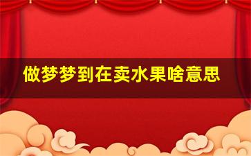 做梦梦到在卖水果啥意思