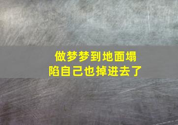 做梦梦到地面塌陷自己也掉进去了