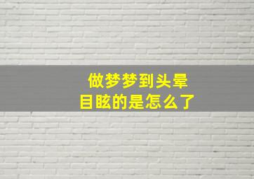 做梦梦到头晕目眩的是怎么了